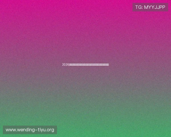 2026年世界杯突尼斯对荷兰比赛结果预测：双方实力对比与赛程展望