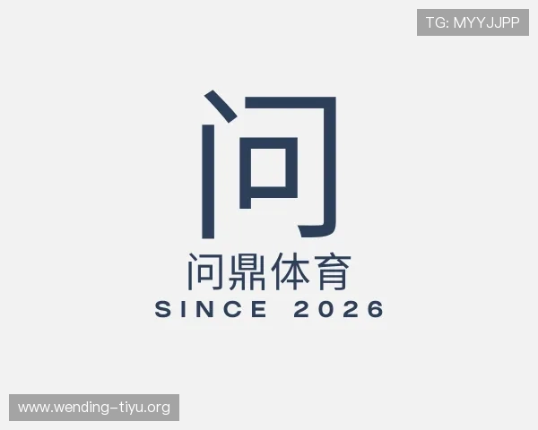 介绍问鼎体育